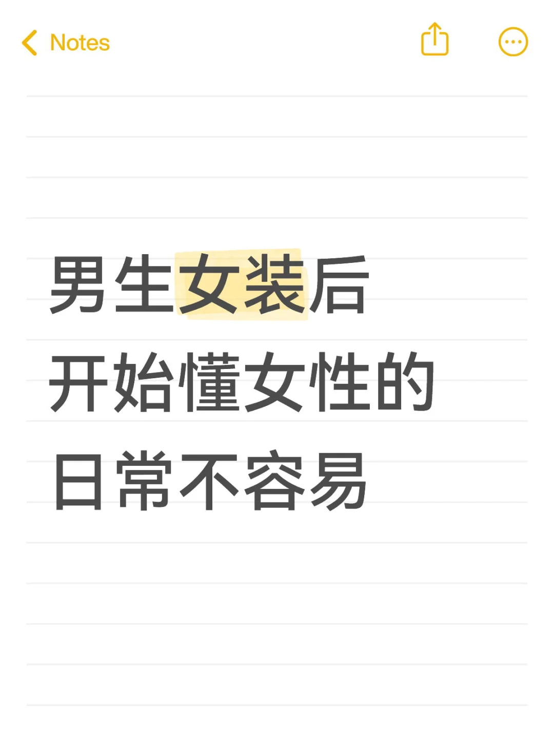 尝试女装之后，体会到女性的一些不容易