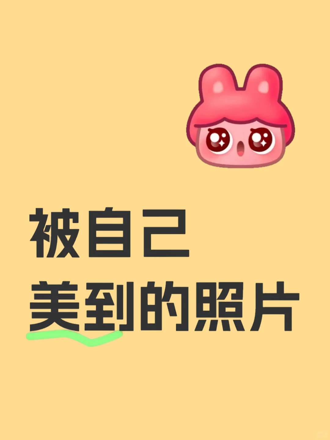 已被自己美到的照片！
