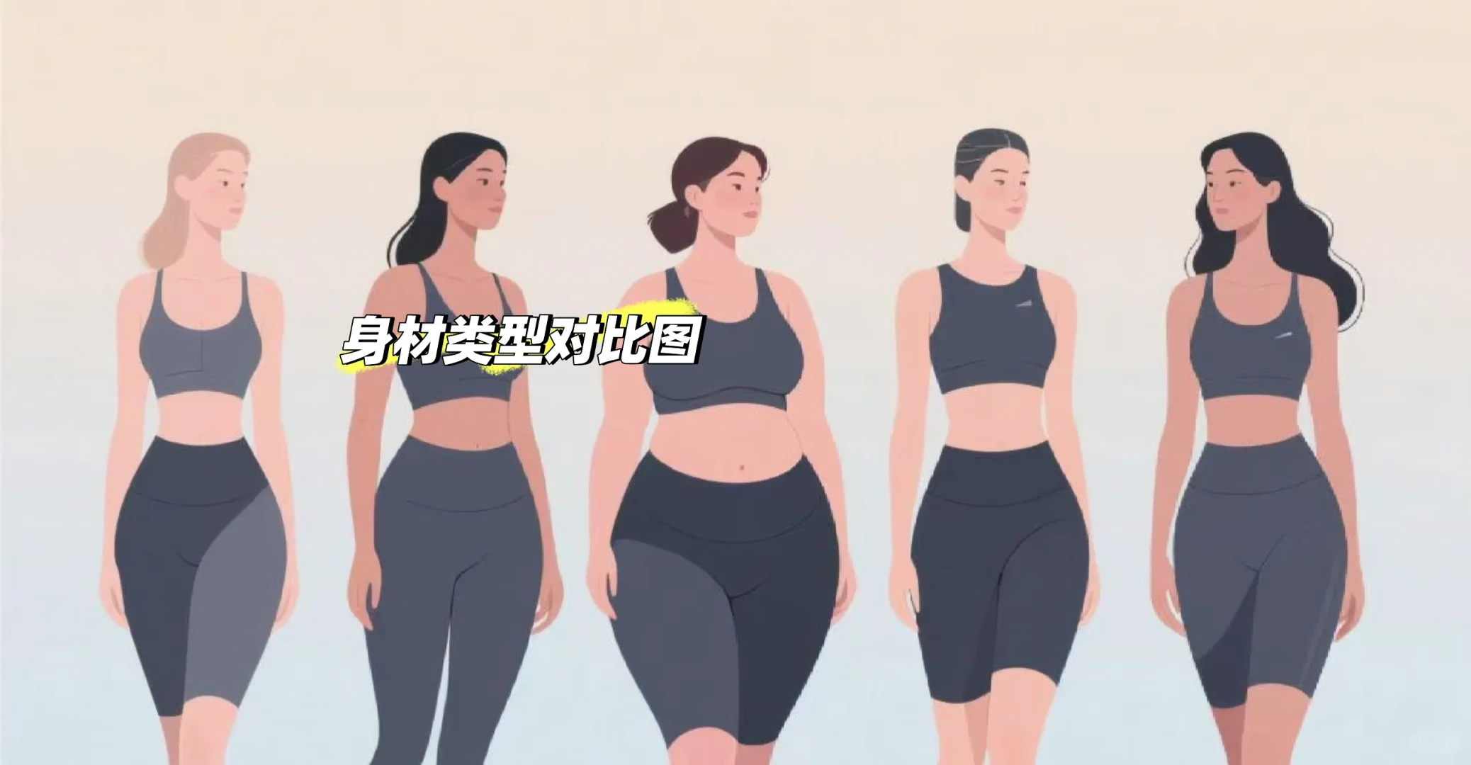 女生身材类型