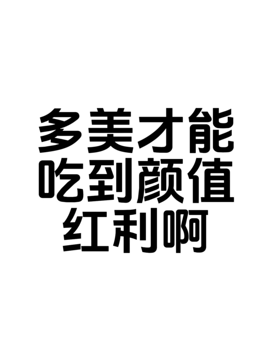 美成什么样，可以吃颜值红利啊？