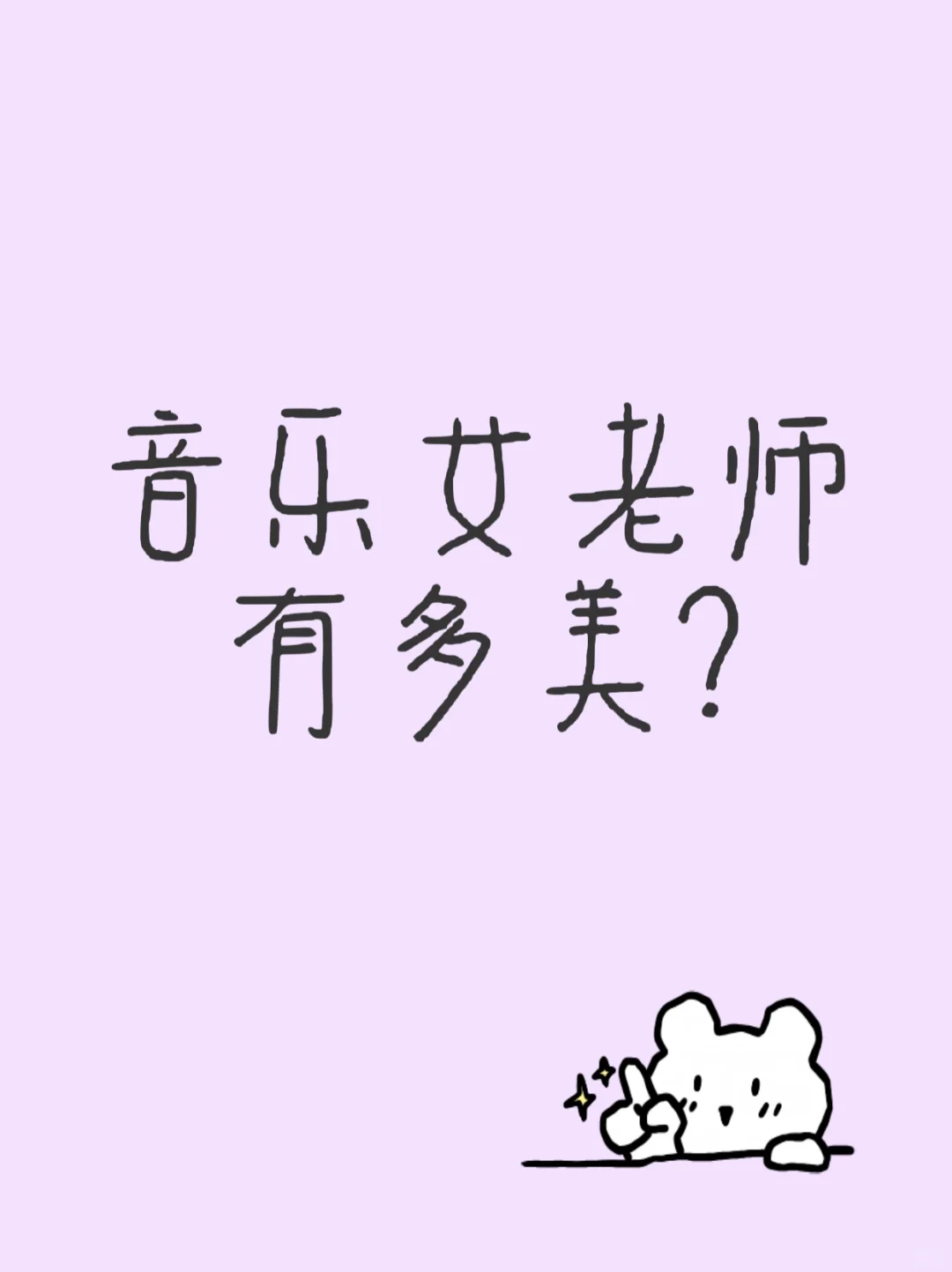 都说音乐女老师们都很好看，尊嘟嘛？