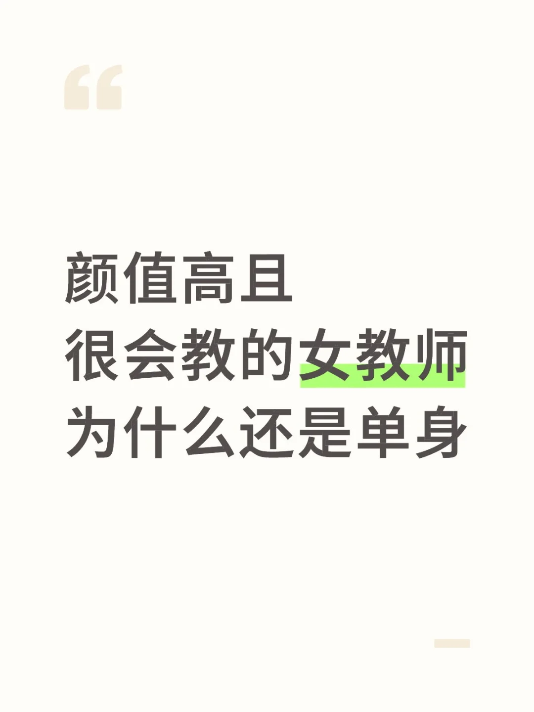 长得好看的女教师为什么还是单身？