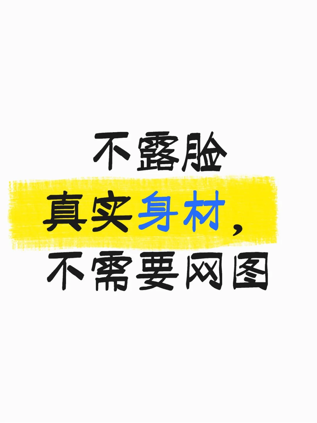 不露脸真实身材，不需要网图