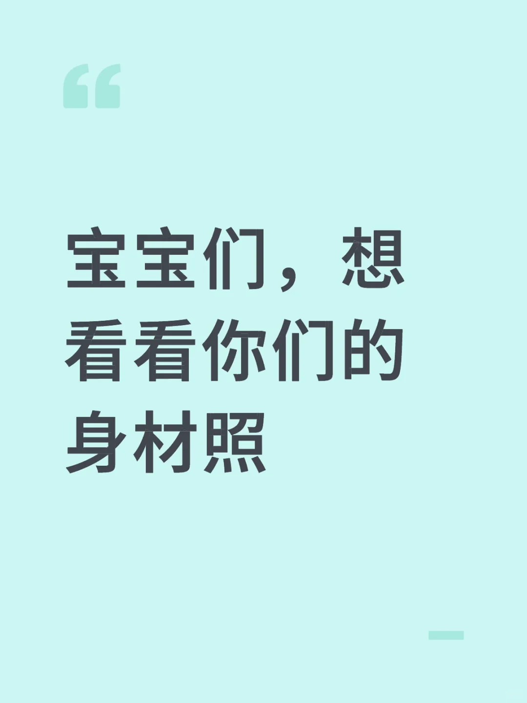 宝宝们，想看看你们的身材照