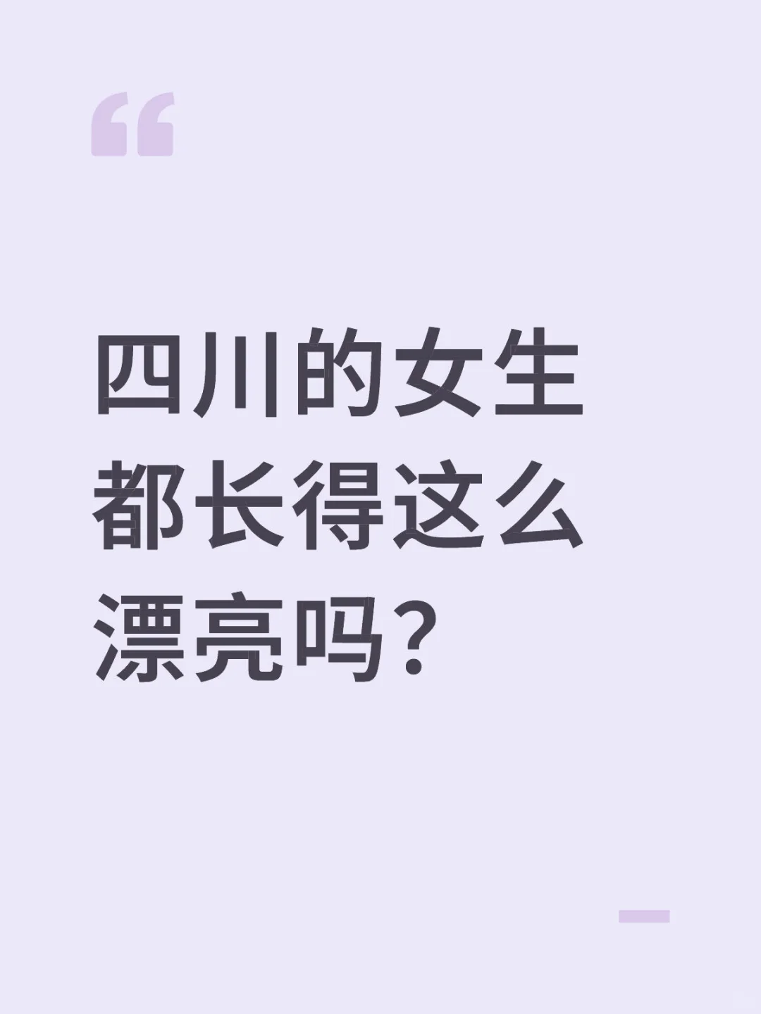 四川的女生都长得这么漂亮吗？