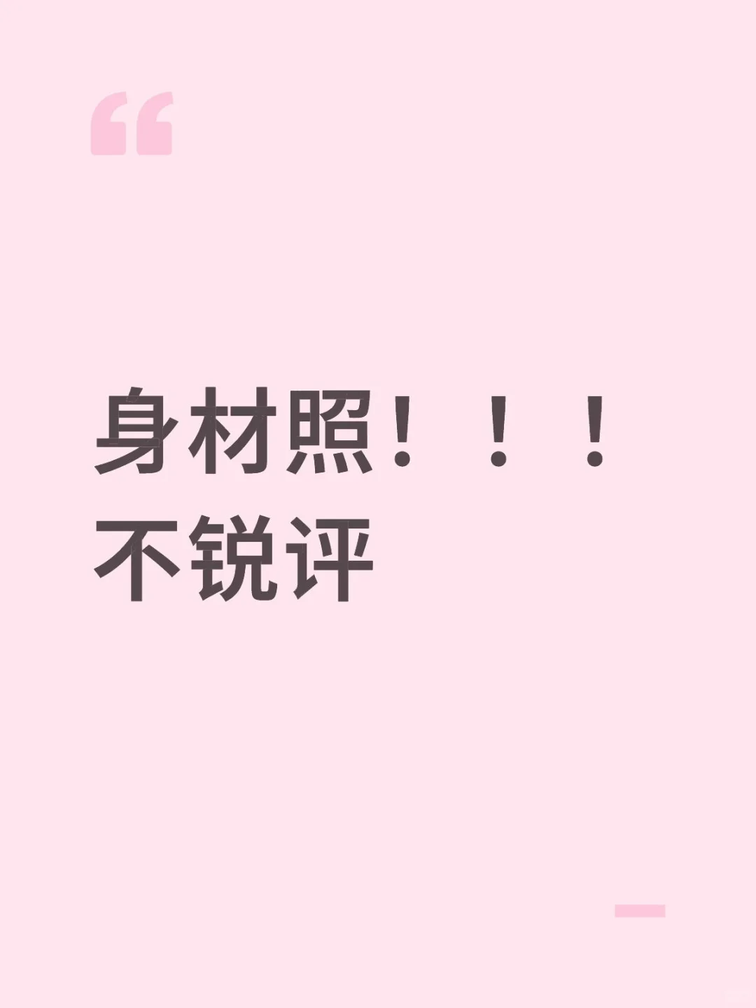 大胆发你满意的身材照