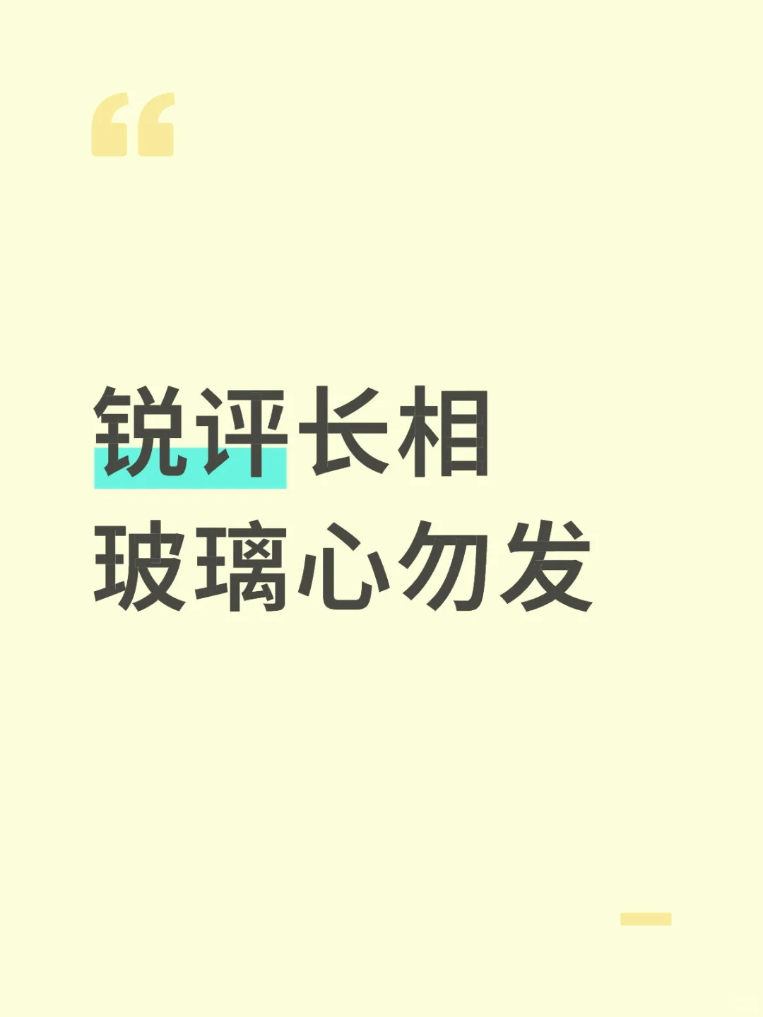 客观，不掺杂一点儿主观因素