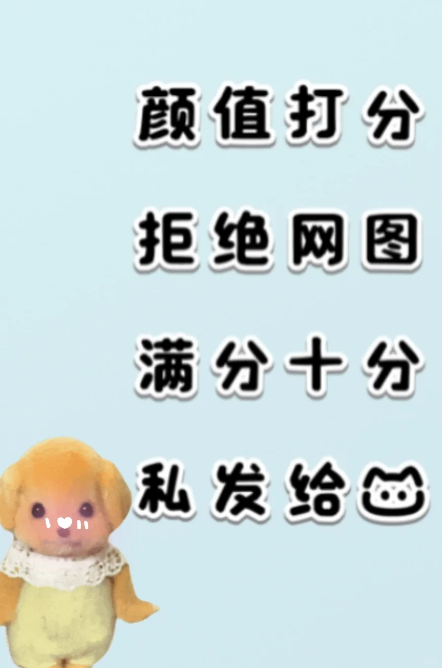 顏值打分 拒绝网图 滿分十分