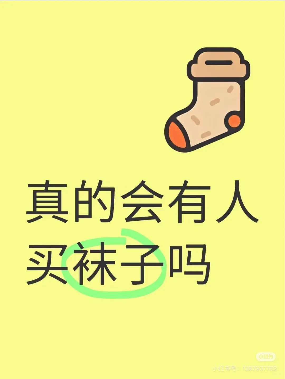 击中心巴！！！谁还没有买到这么优秀的袜子