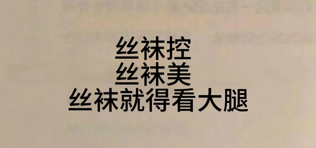 丝袜控丝袜美丝袜就得看大腿