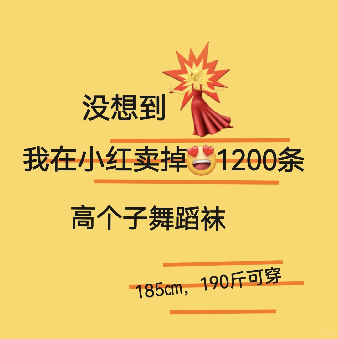 姐妹们～高个子舞蹈袜有人买嘛？真实数据哦