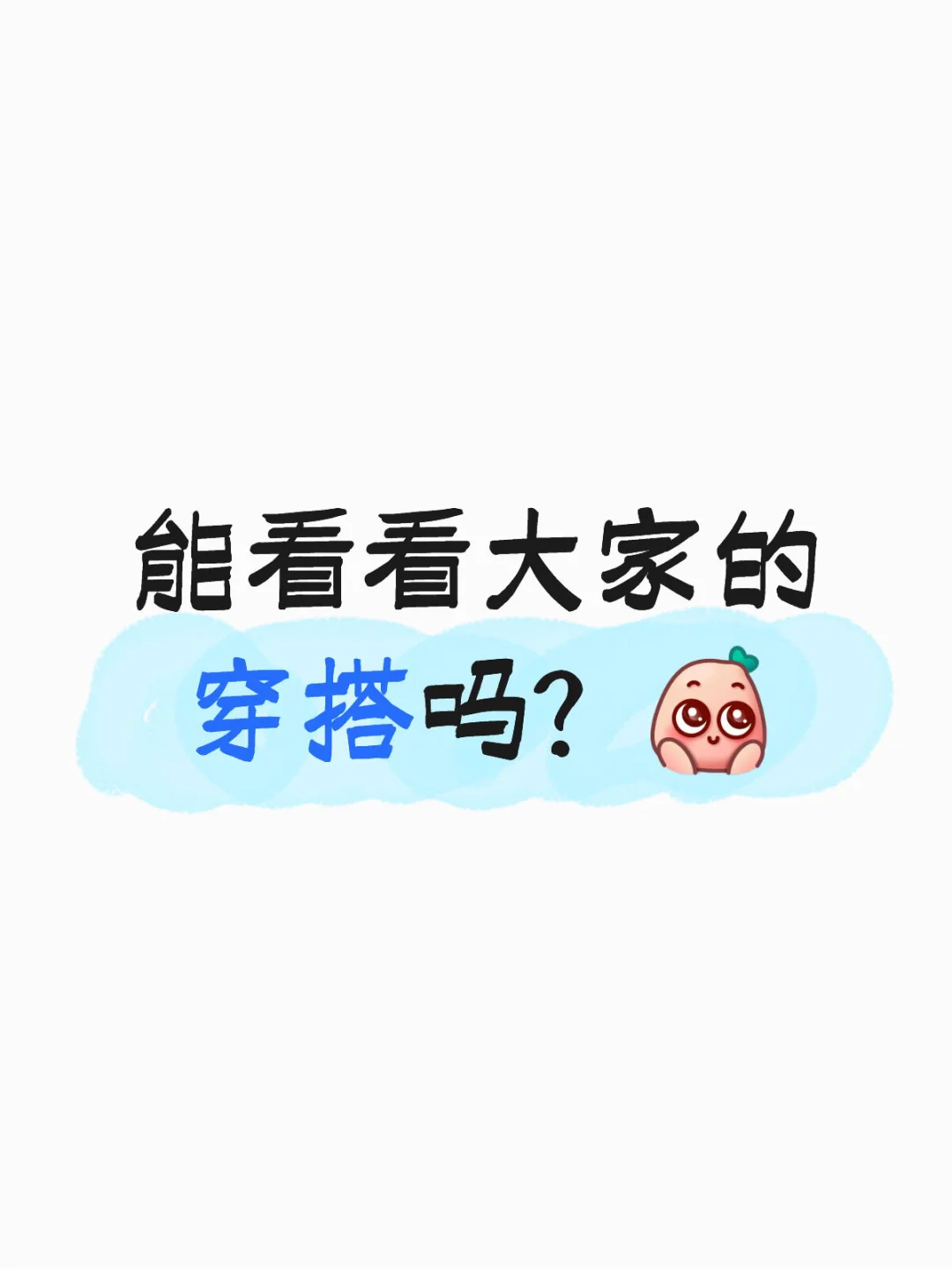 能看看大家的穿搭吗？