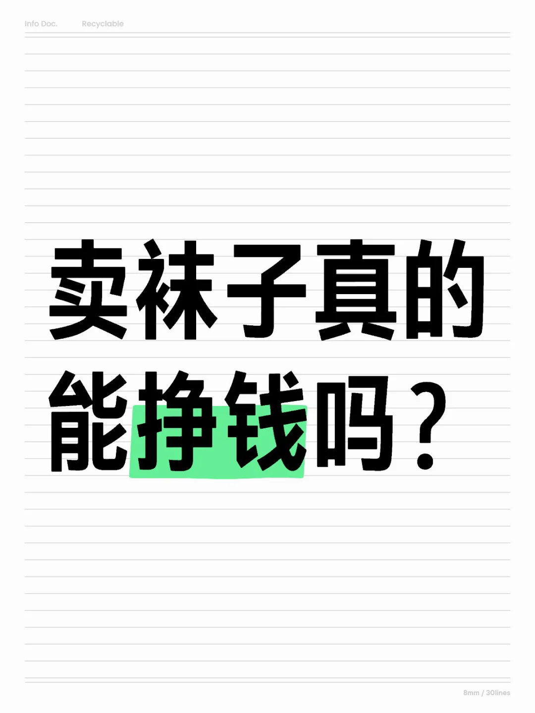 卖袜子真的能挣钱吗？