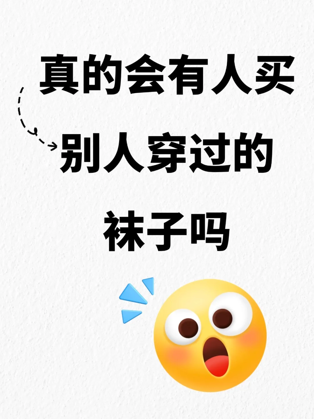真的有人会买别人穿过的袜子吗？