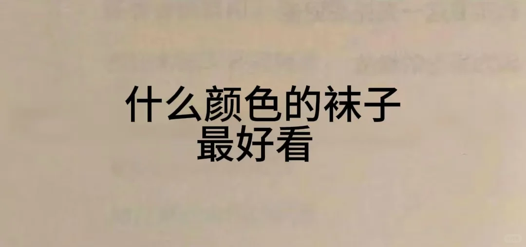 什么颜色的袜子最好看