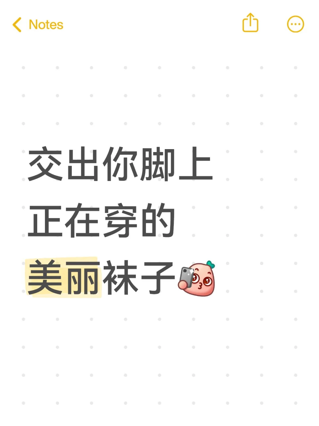 交出你脚上正在穿的美丽袜子