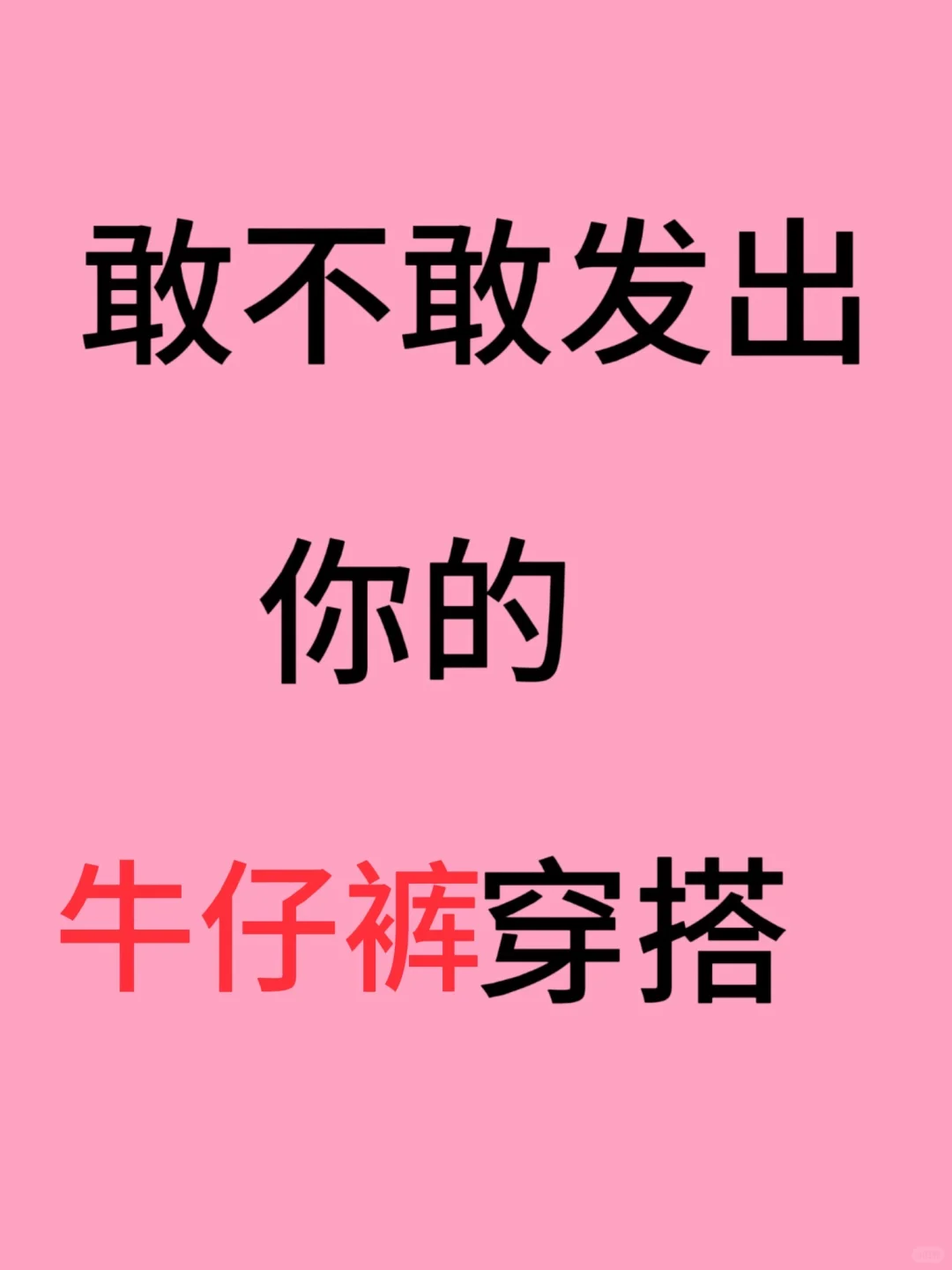 敢不敢发出你的牛仔裤穿搭！！！