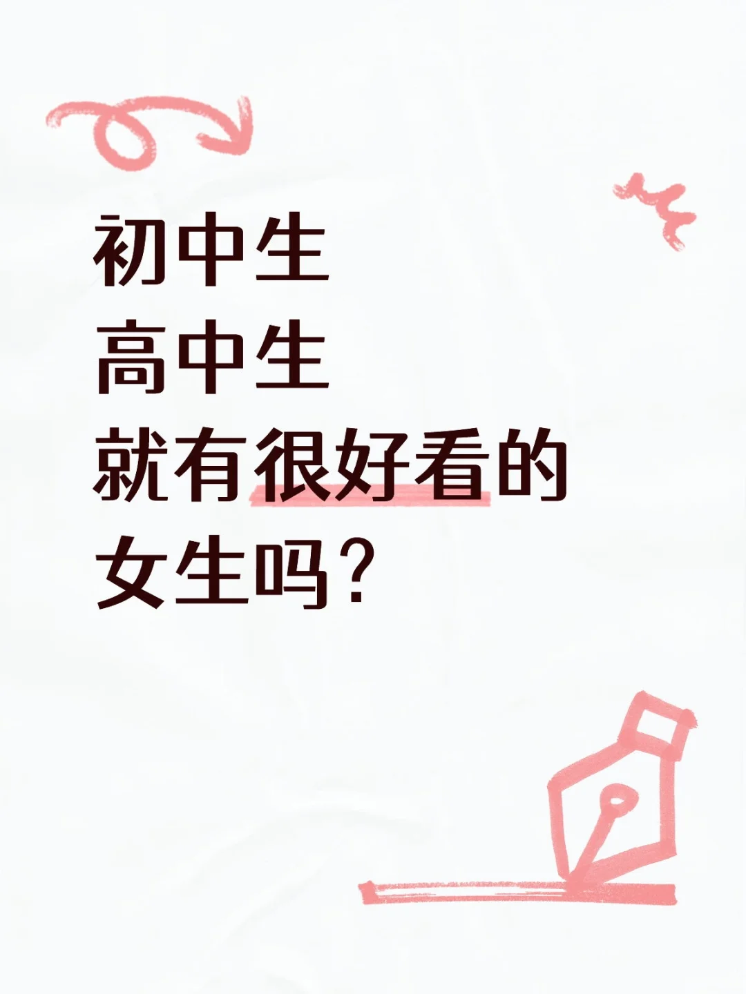 初中高中生