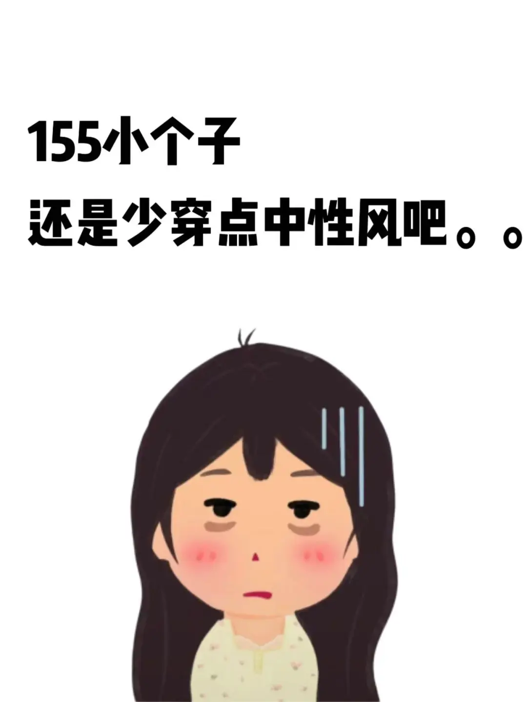 155小个子姐妹还是少穿点中性风吧。。。