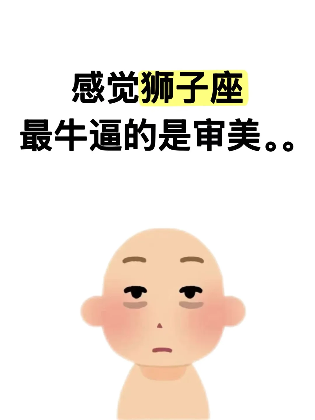 感觉狮子座最牛逼的是审美....