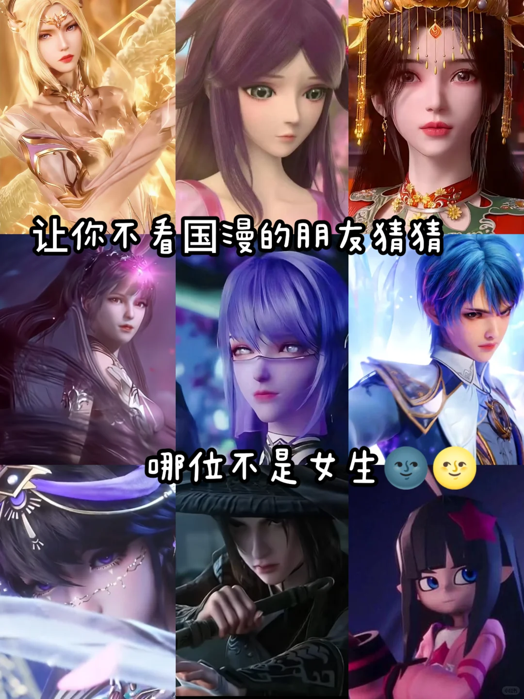让你不看国漫的朋友猜猜，猜猜哪位不是女生