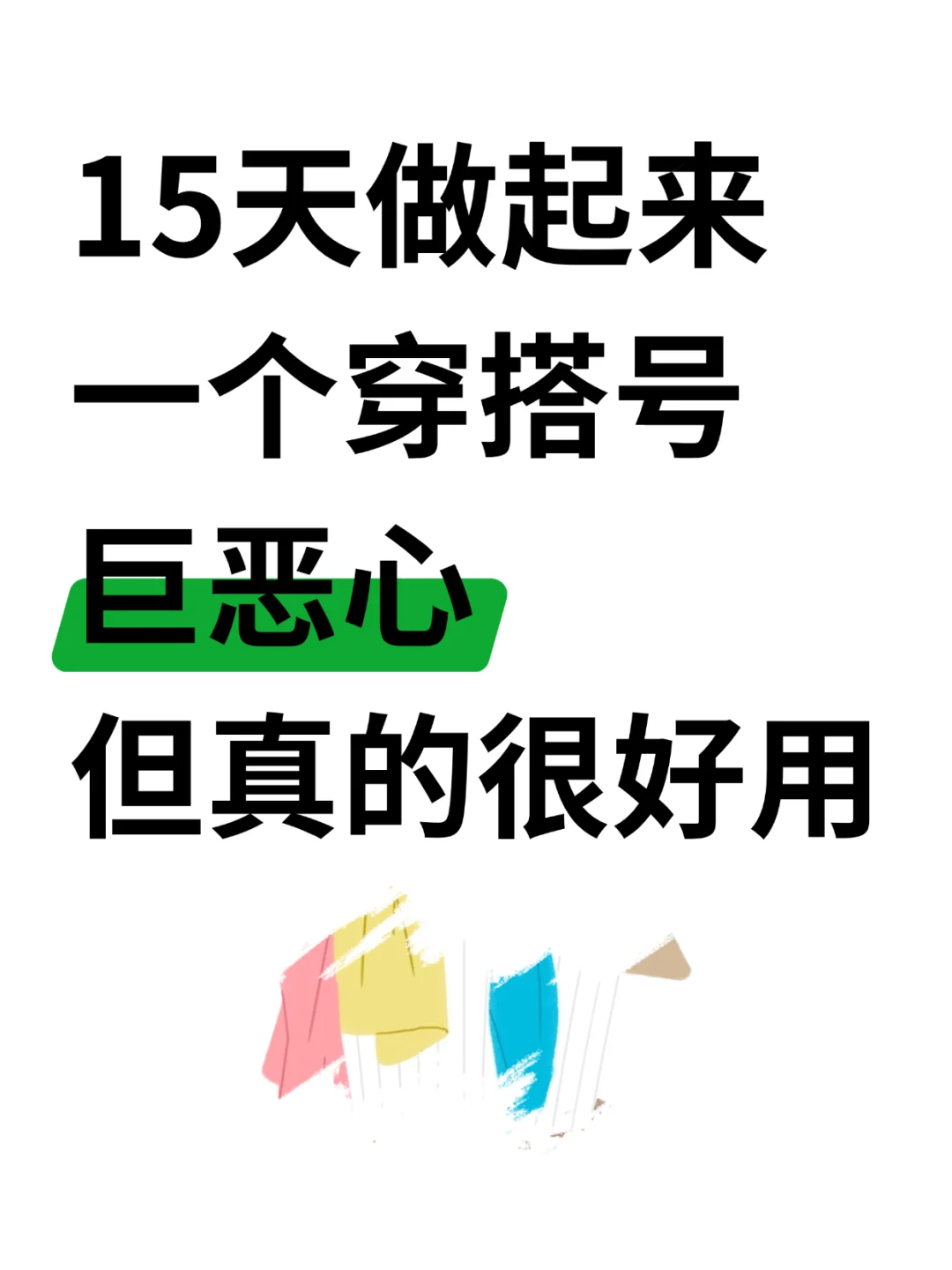 15天让穿搭号火起来，这方法有点夸张但超给