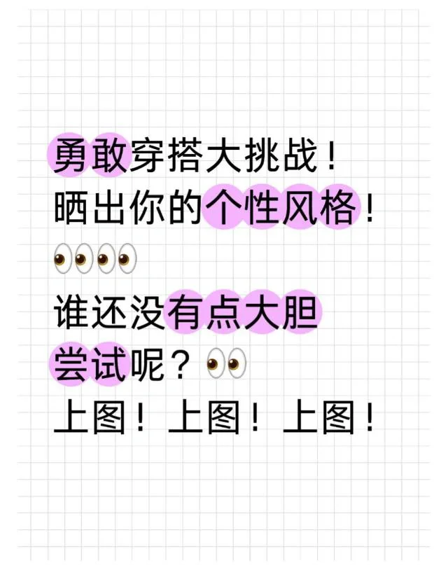 勇敢穿搭大挑战！👀👀
