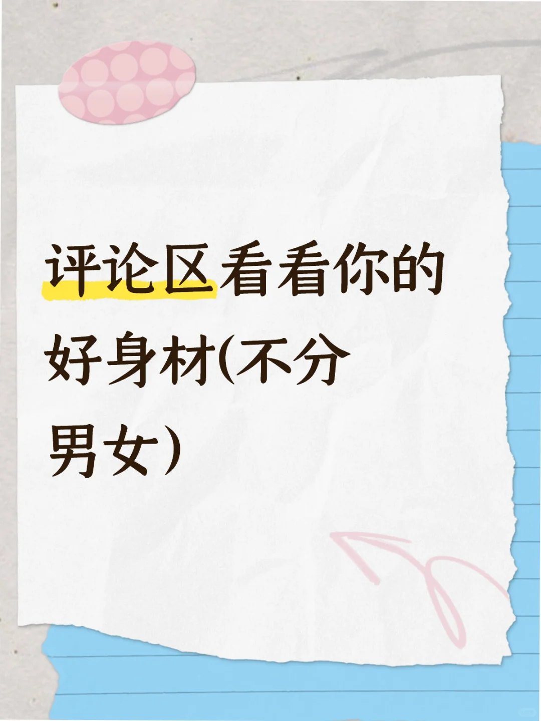 评论区看看你的好身材(不分男女）🥳