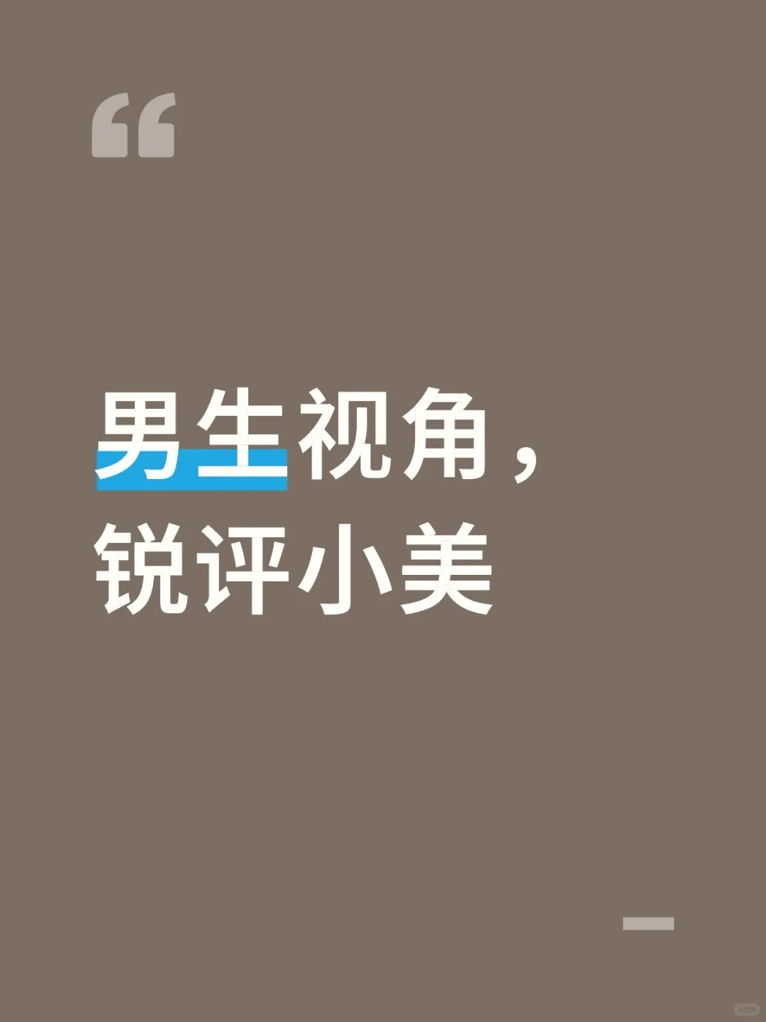 男生视角，锐评小美