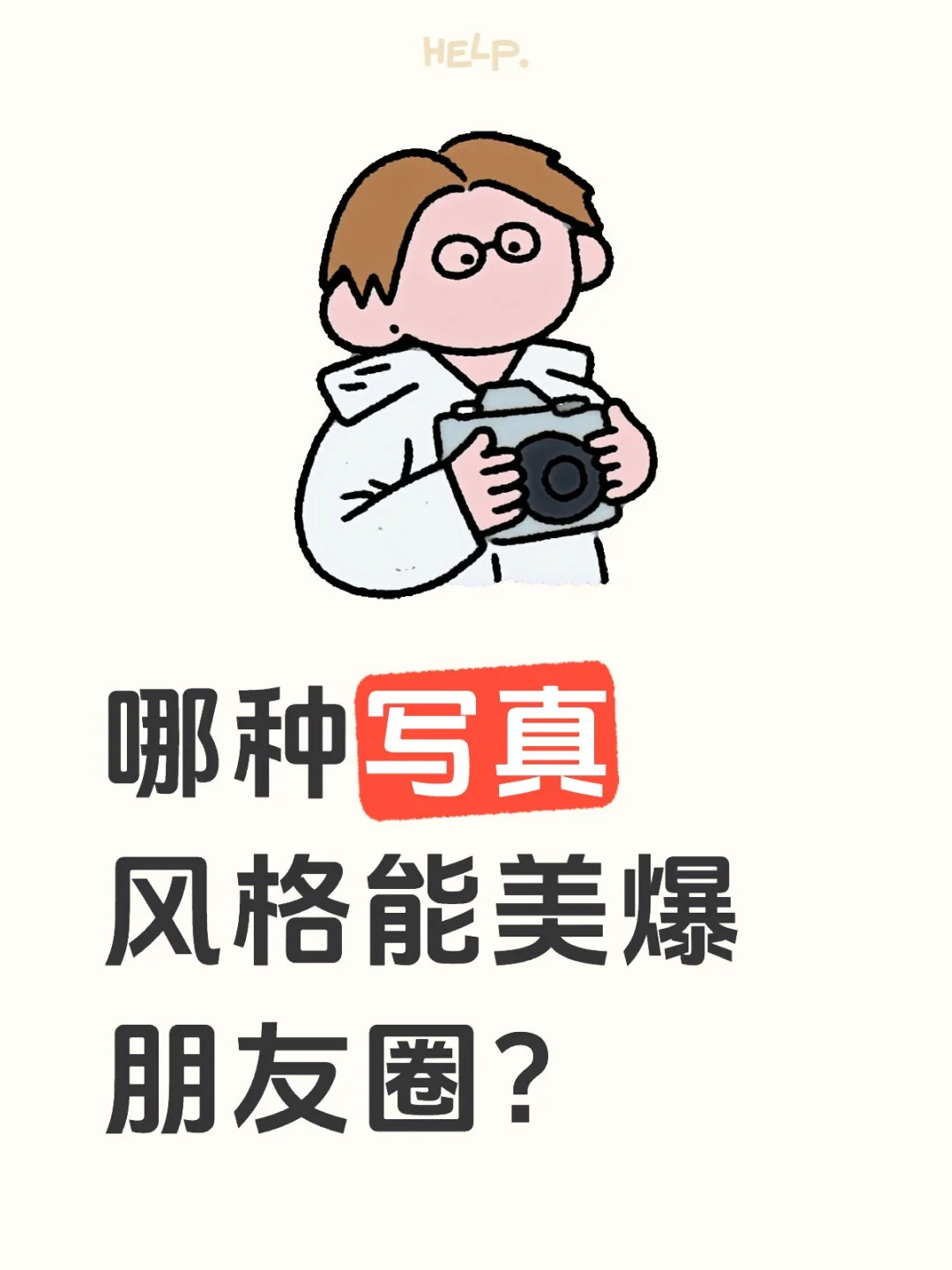 哪种写真风格能美爆朋友圈？