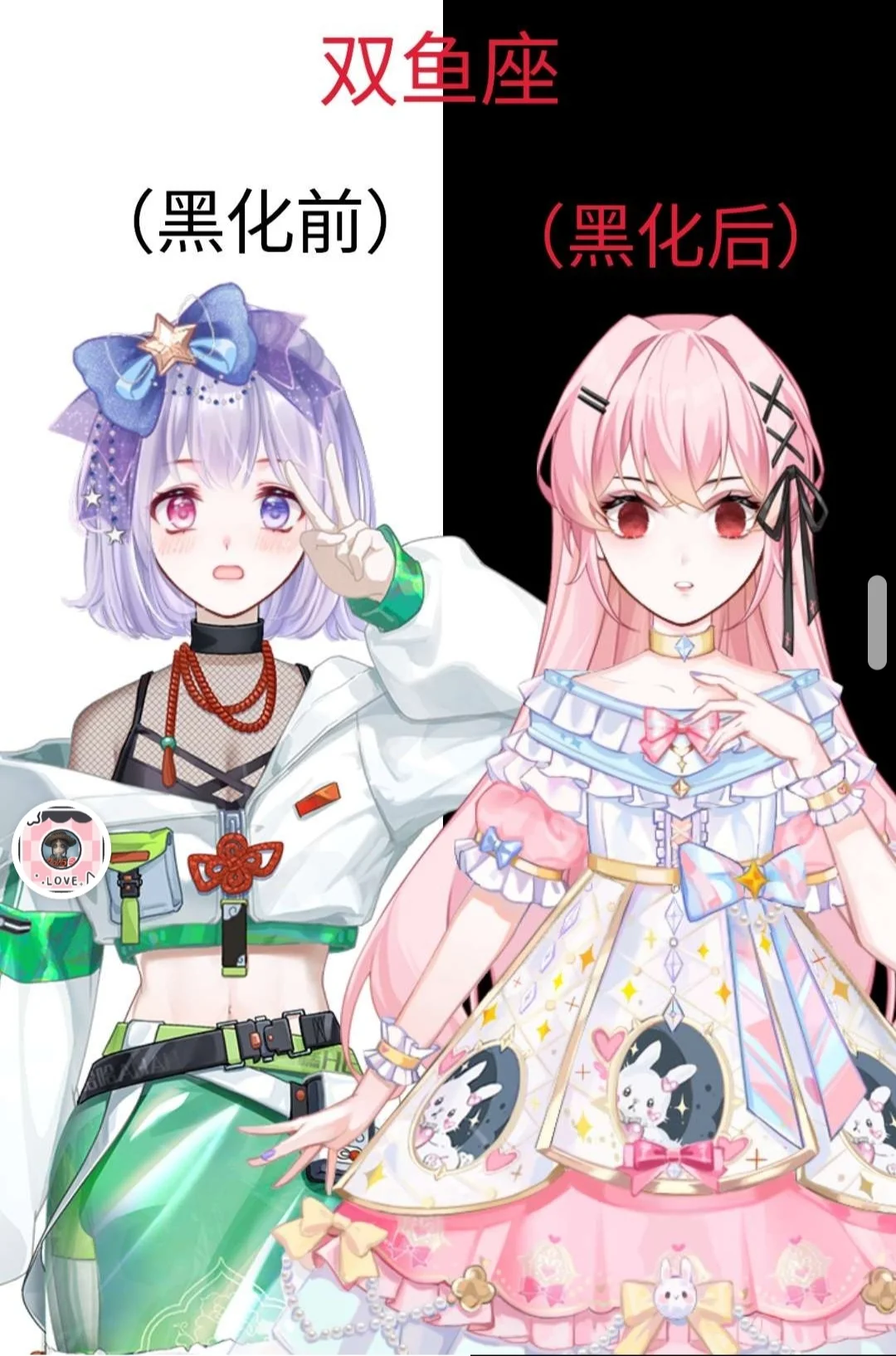 十二星座黑化（下）