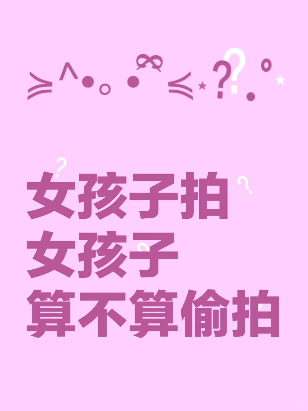 女孩子拍女孩子算不算偷拍