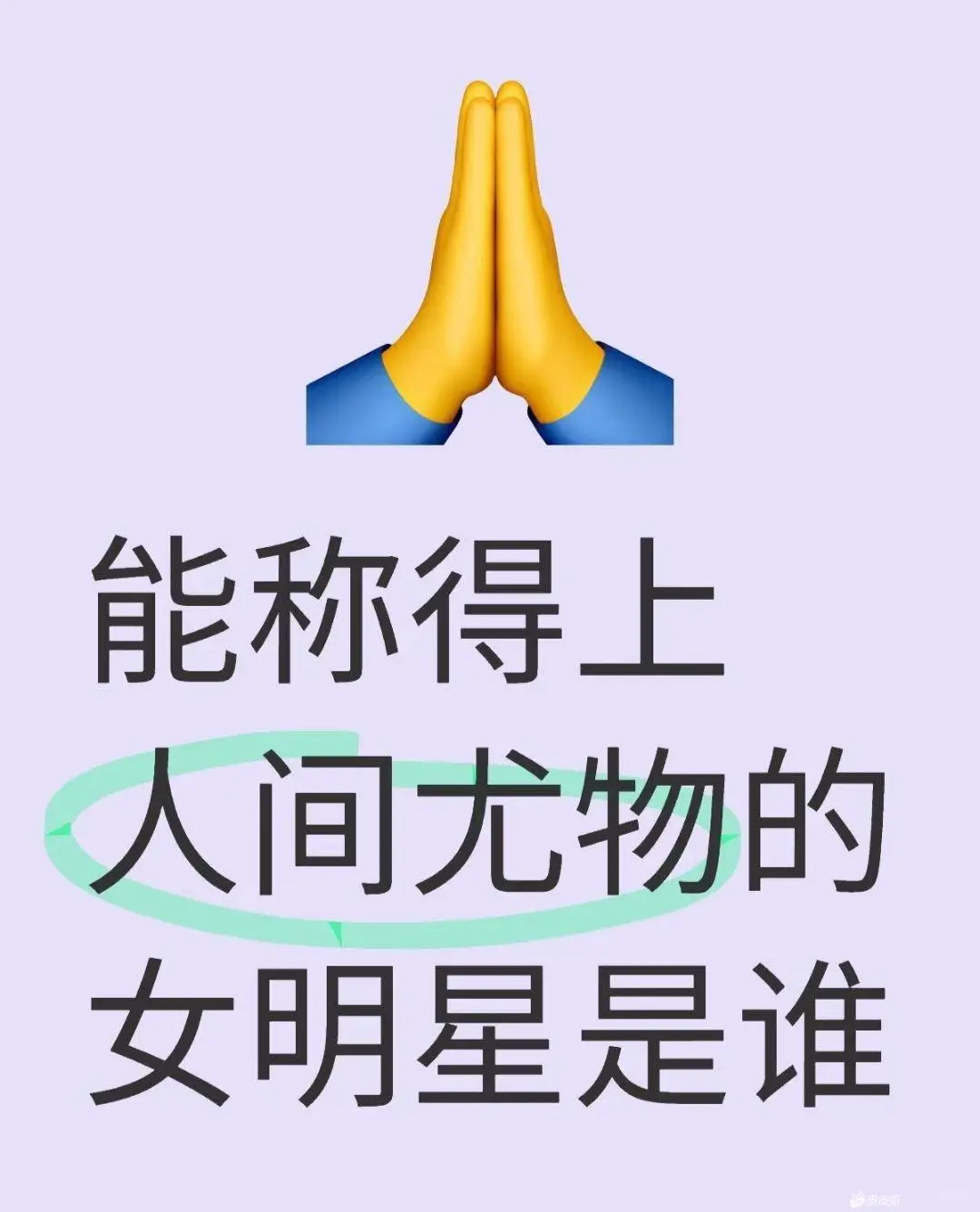 上人间尤物的女明星是谁