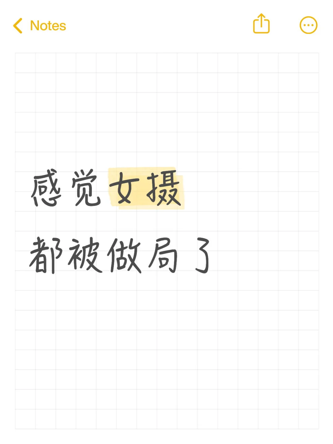 本人女摄｜请求和我扩列互动