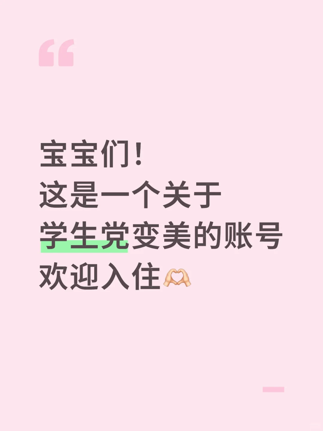 欢迎入住🔵做一个关于女高/女大变美的账号