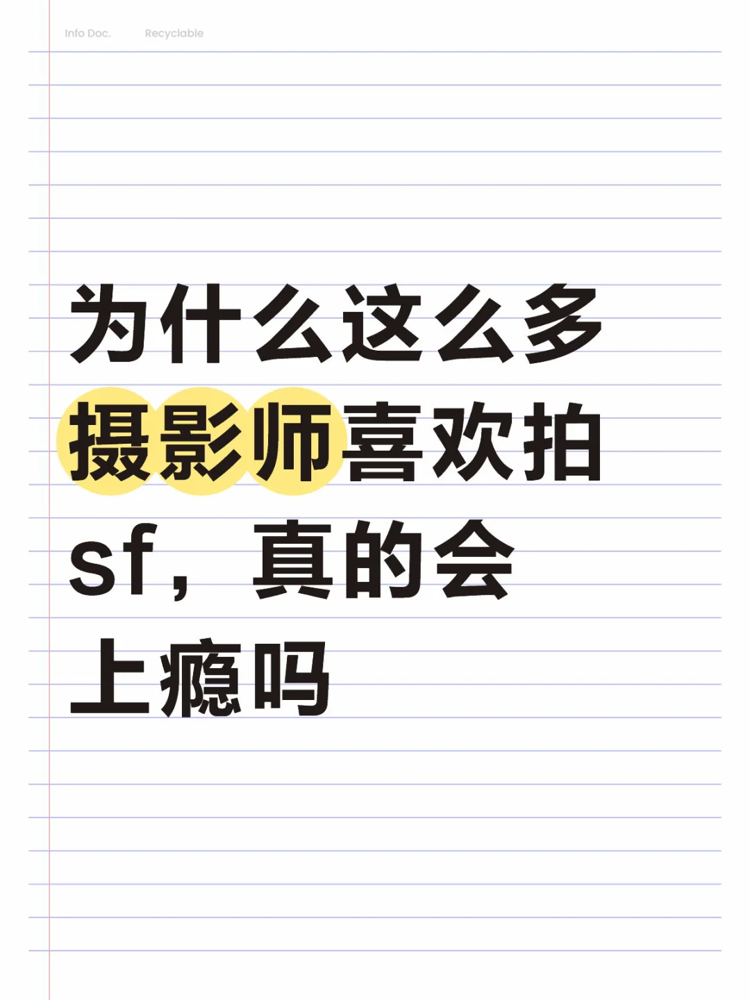 为什么这么多摄影师喜欢拍sf呀