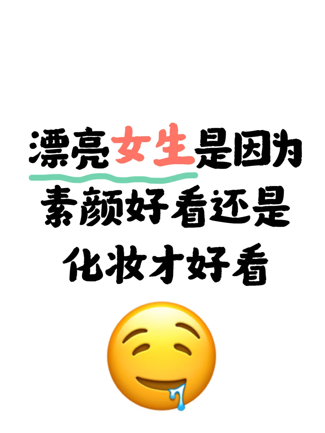 漂亮女生是因为素颜就好看还是化妆才好看？
