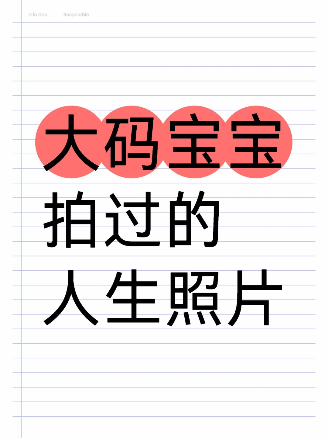 我很胖但是真的很想拍好看的照片😭