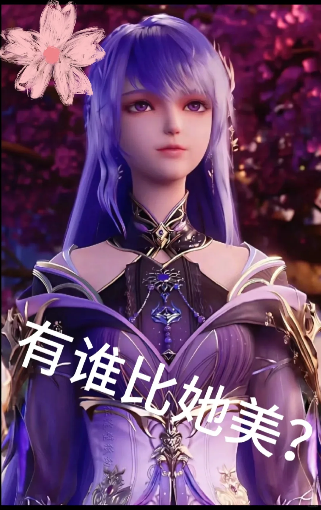 有谁比她美？