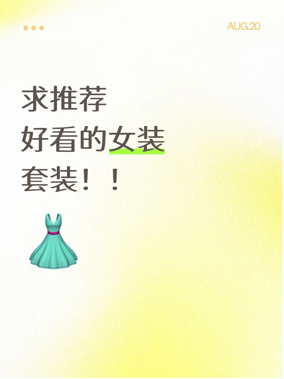 衣服套装求推荐