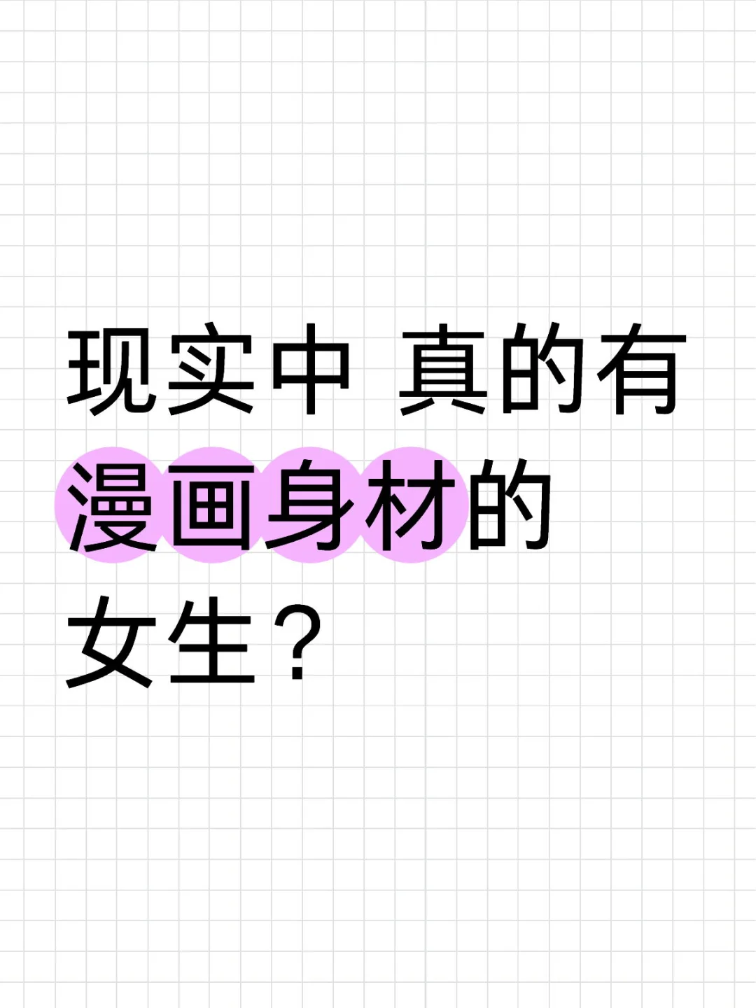 现实中 真的有 漫画身材的女生？