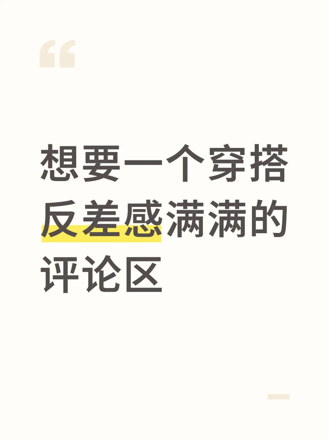 想要穿搭的图片，大大方方的发出来吧