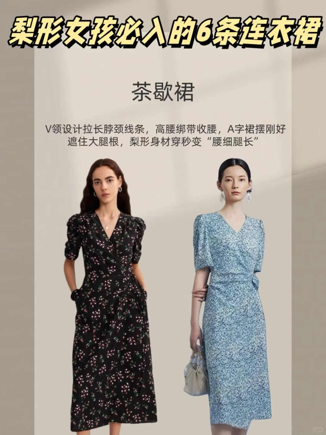 🎀梨形身材的姐妹看过来！这6条连衣裙甩街