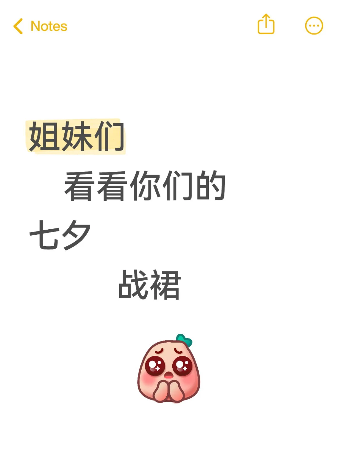 姐妹们看看你们的七夕战裙