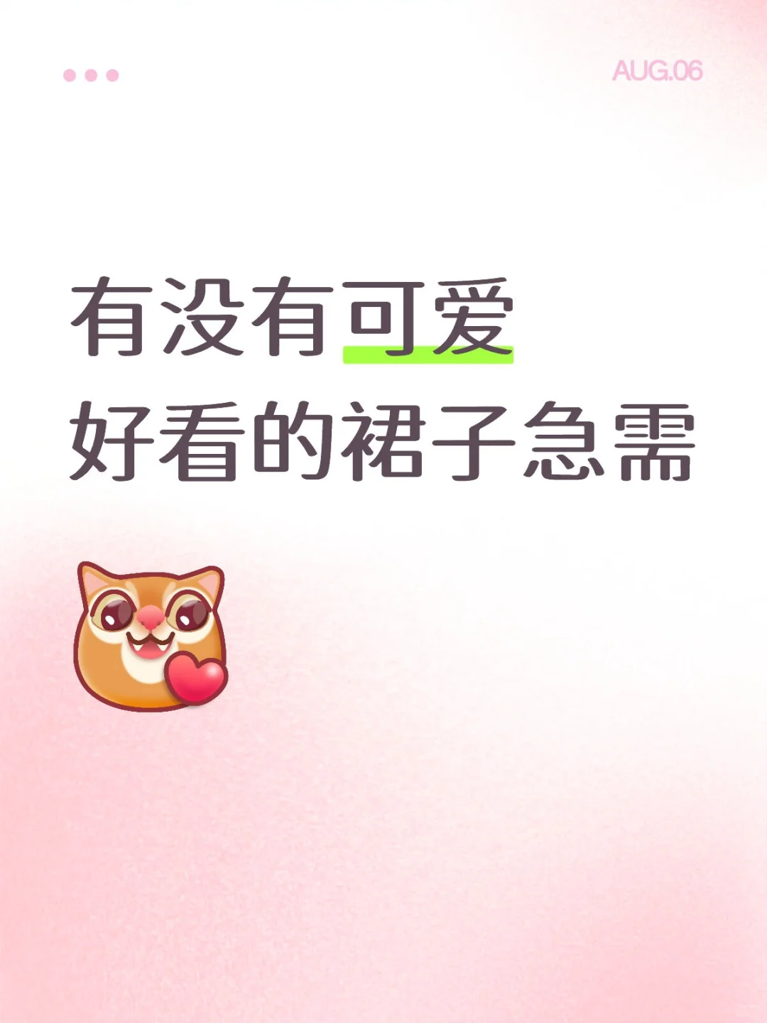 可爱裙子