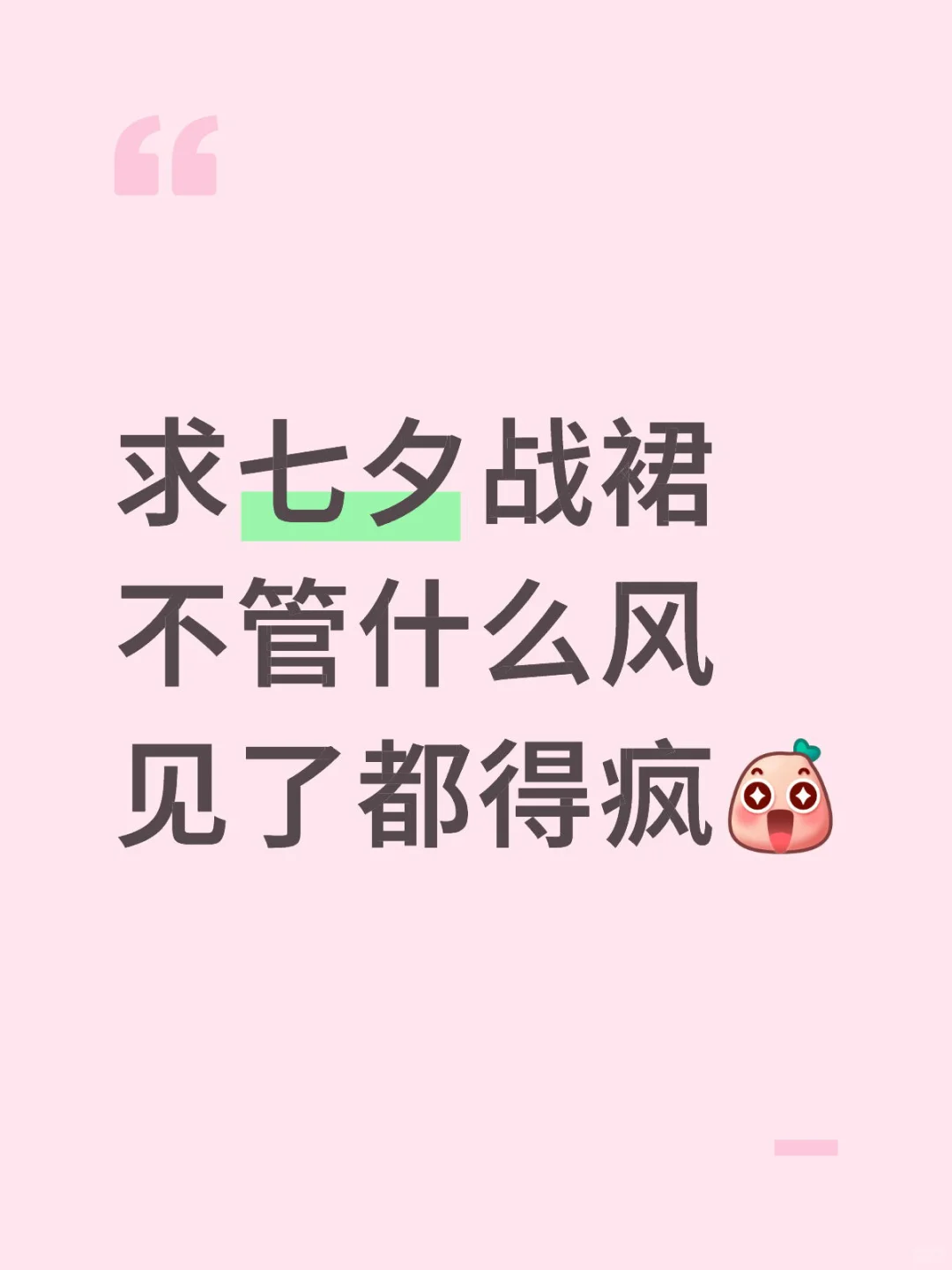 急急急！求七夕战裙！在线等超急💥