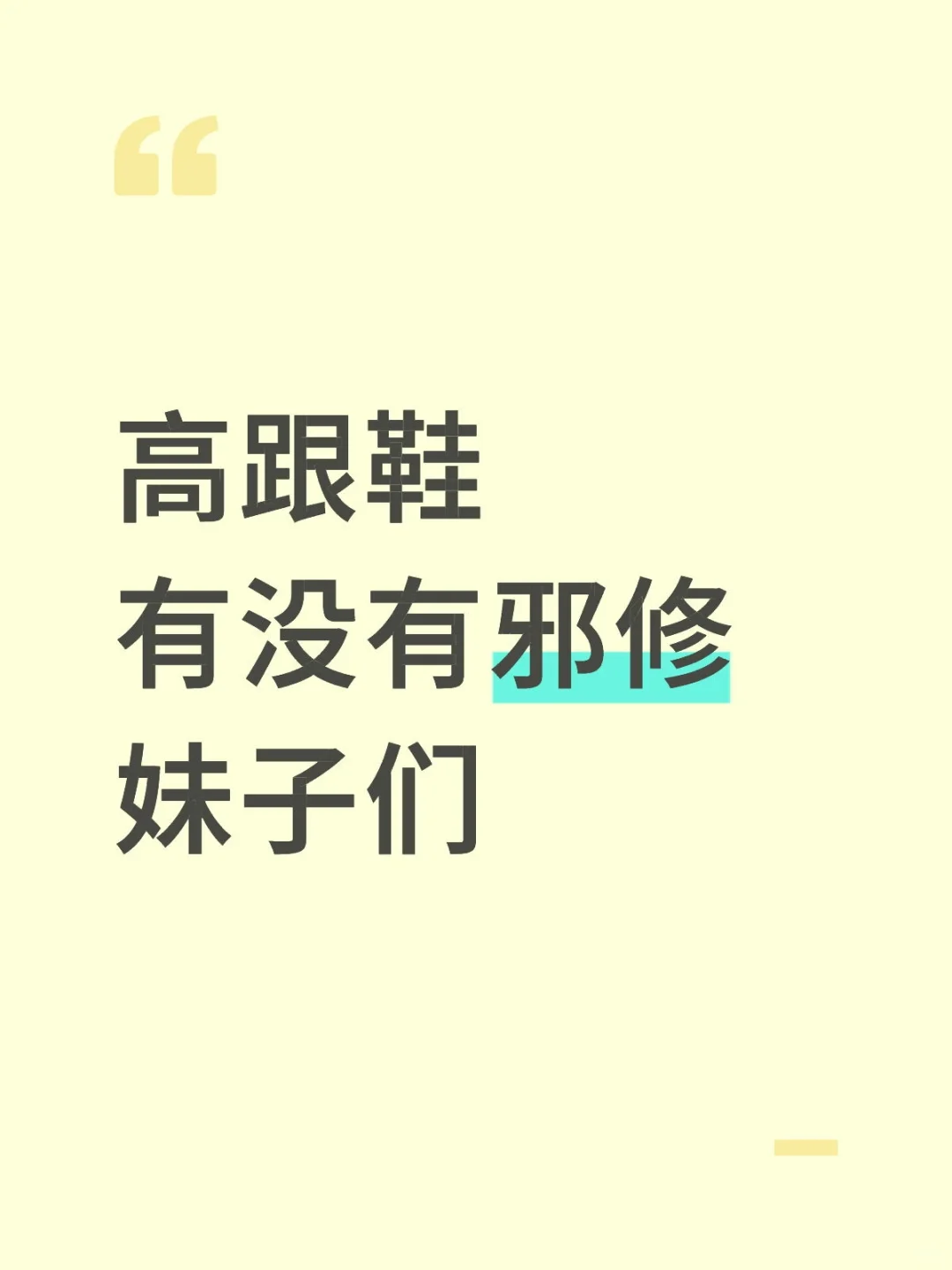 只是一个想穿高跟鞋的小女孩而已