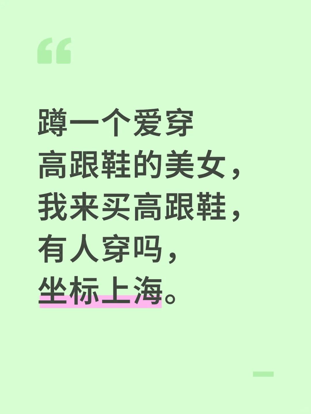 现在还有女生爱穿高跟鞋吗
