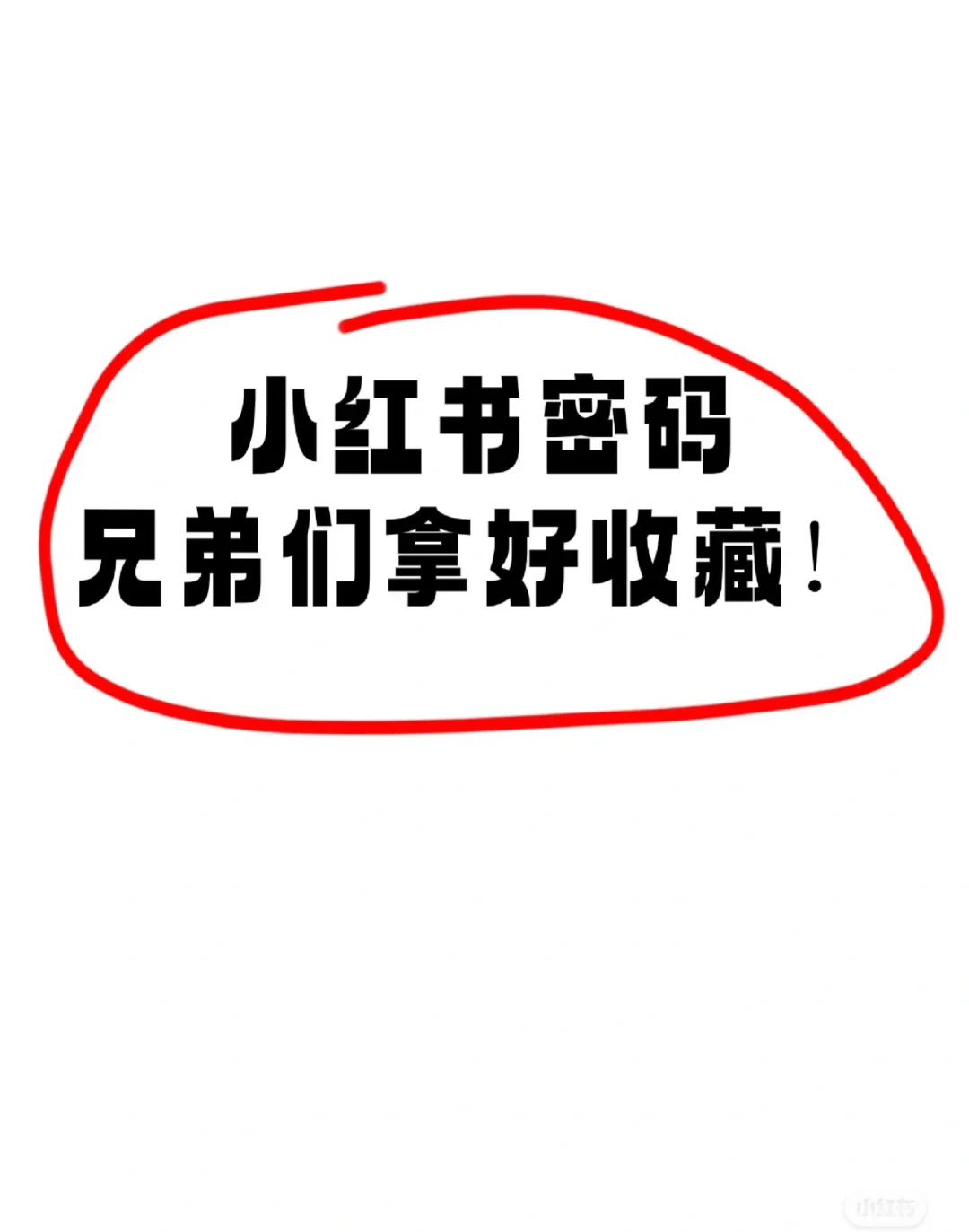 小红书打开方式不对？