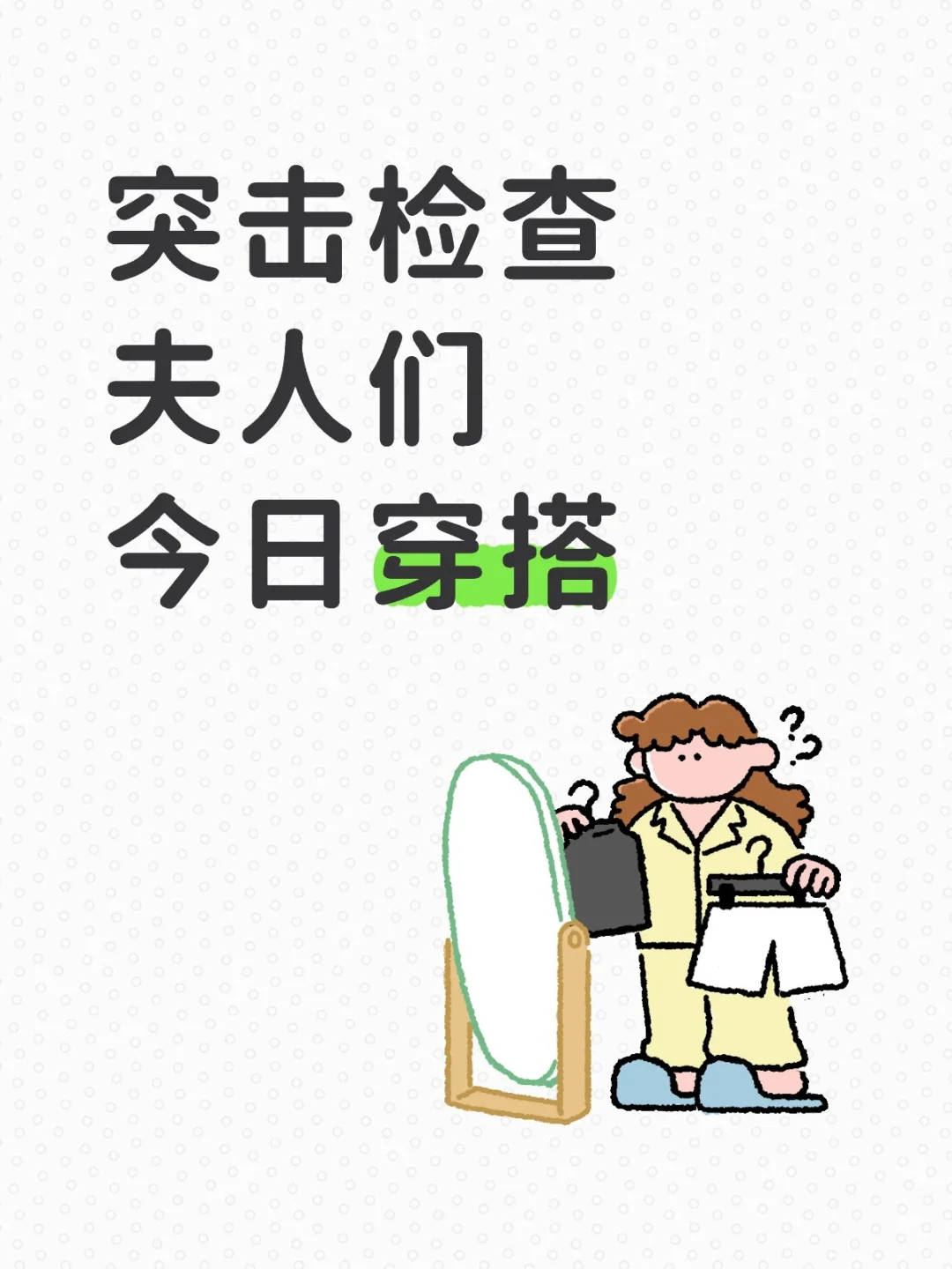 突击检查夫人们的今日穿搭！！